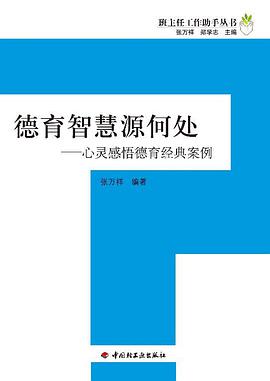 德育智慧源何处 pdf epub mobi 电子书 下载
