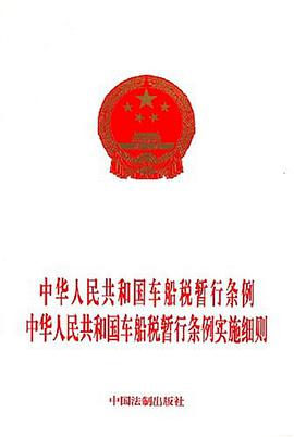 中华人民共和国车船税暂行条例-中华人民共和国车船税暂行条例实施细则 pdf epub mobi 电子书 下载