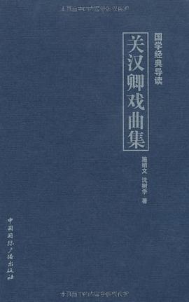 关汉卿戏曲集 pdf epub mobi 电子书 下载