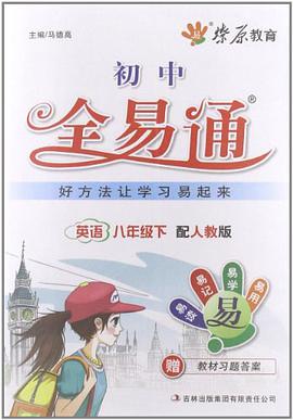 初中 全易通·英语八年级下