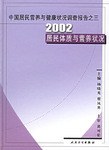 2002居民体质与营养状况-中国居民营养与健康状况调查报告之三 pdf epub mobi 电子书 下载
