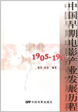 中国早期电影产业发展历程 pdf epub mobi 电子书 下载