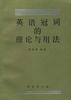 英语冠词的理论与用法 pdf epub mobi 电子书 下载