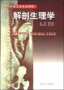 解剖生理学 pdf epub mobi 电子书 下载