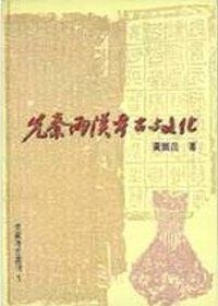 先秦兩漢的考古與文化 pdf epub mobi 电子书 下载