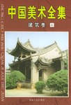 中国美术全集（全套共8册）