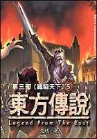 東方傳說第三部-鐵騎天下(5) pdf epub mobi 電子書 下載