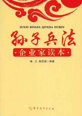 孙子兵法企业家读本 pdf epub mobi 电子书 下载