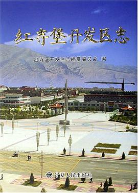 红寺堡开发区志