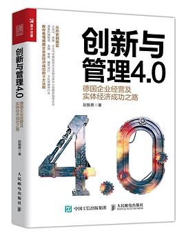 創新與管理4.0 德國企業經營及實體經濟成功之路 pdf epub mobi 電子書 下載