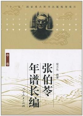 张伯苓年谱长编（中） pdf epub mobi 电子书 下载