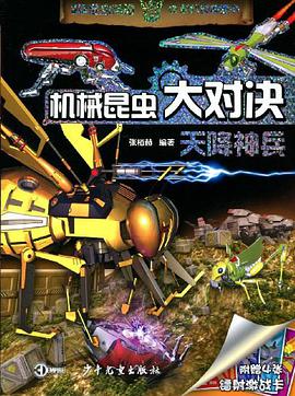 机械昆虫大决战 天降神兵 pdf epub mobi 电子书 下载