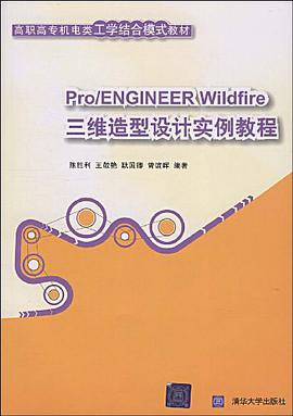 Pro/ENGINEER Wildfire三维造型设计实例教程 pdf epub mobi 电子书 下载