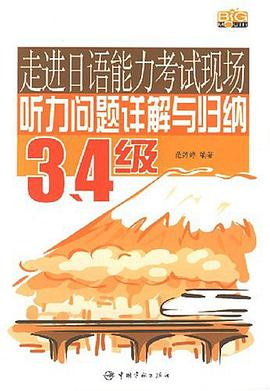 走进日语能力考试现场听力问题详解与归纳 pdf epub mobi 电子书 下载