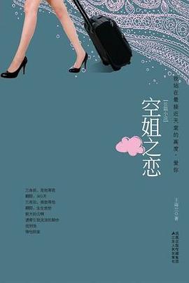 空姐之恋 pdf epub mobi 电子书 下载