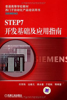 STEP7开发基础及应用指南 pdf epub mobi 电子书 下载