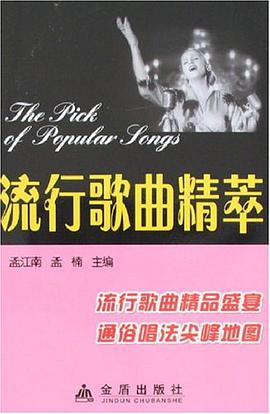 流行歌曲精萃 pdf epub mobi 电子书 下载