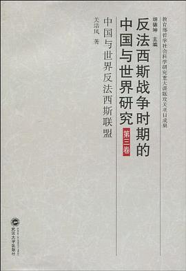 中国与世界反法西斯联盟-反法西斯战争时期的中国与世界研究-第三卷 pdf epub mobi 电子书 下载