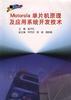 Motorola 单片机原理及应用系统开发技术 pdf epub mobi 电子书 下载