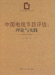 中國電視節目評估-理論與實踐