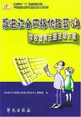 跟進社會網絡化趨勢的學校德育主題活動方案