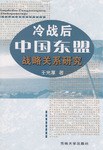 冷战后中国东盟战略关系研究 pdf epub mobi 电子书 下载