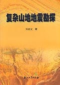 复杂山地地震勘探 pdf epub mobi 电子书 下载