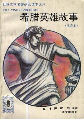 希腊英雄故事(注音本) pdf epub mobi 电子书 下载