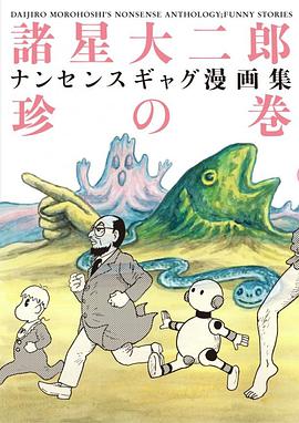諸星大二郎 ナンセンスギャグ漫画集・珍の巻 pdf epub mobi 电子书 下载