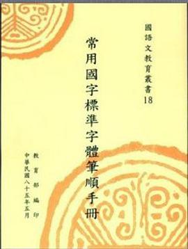 Chang yong guo zi biao zhun zi ti bi shun shou ce (Guo yu wen jiao yu cong shu) pdf epub mobi 电子书 下载