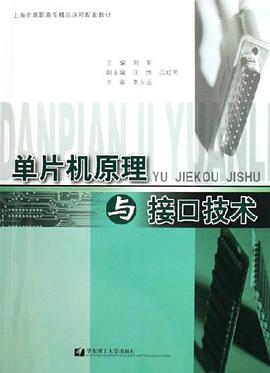 单片机原理与接口技术 pdf epub mobi 电子书 下载