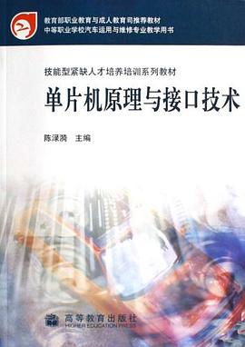 单片机原理与接口技术 pdf epub mobi 电子书 下载