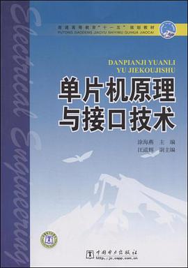 单片机原理与接口技术 pdf epub mobi 电子书 下载