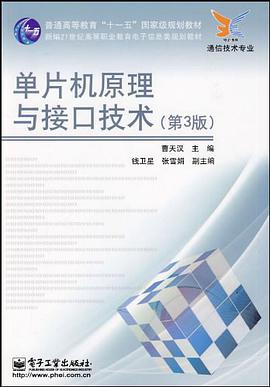 单片机原理与接口技术 pdf epub mobi 电子书 下载