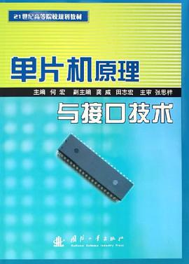 单片机原理与接口技术 pdf epub mobi 电子书 下载