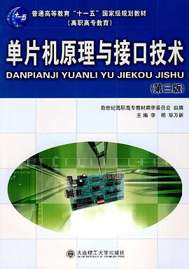 单片机原理与接口技术 pdf epub mobi 电子书 下载