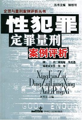 性犯罪定罪量刑案例评析 pdf epub mobi 电子书 下载