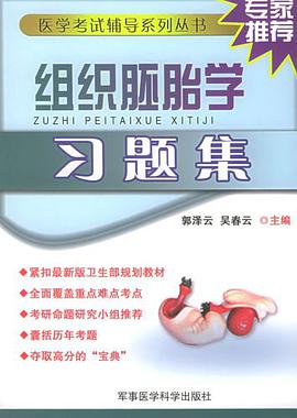 组织胚胎学习题集 pdf epub mobi 电子书 下载