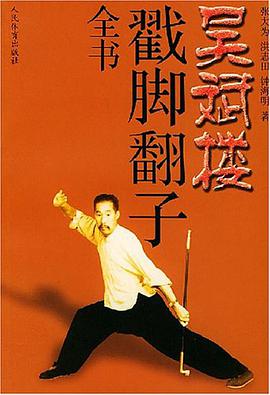 吳斌樓戳腳翻子全書 pdf epub mobi 電子書 下載