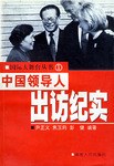 中国领导人出访纪实 pdf epub mobi 电子书 下载