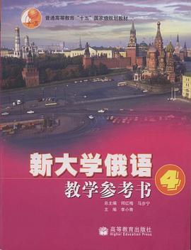 新大学俄语教学参考书4 pdf epub mobi 电子书 下载