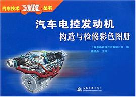 汽车电控发动机构造与检修彩色图册 pdf epub mobi 下载