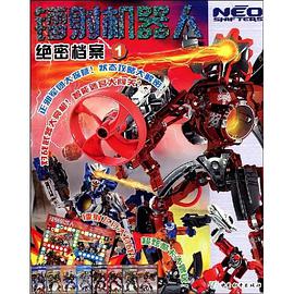 镭射机器人绝密档案 pdf epub mobi 电子书 下载