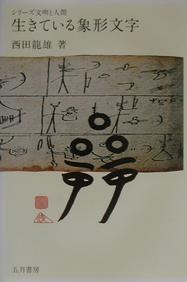 生きている象形文字 pdf epub mobi 下载