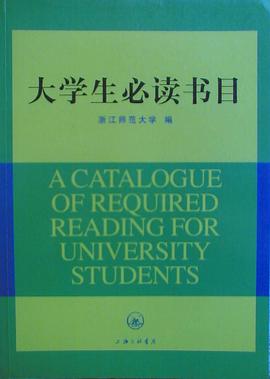 大学生必读书目