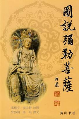 图说弥勒菩萨 pdf epub mobi 电子书 下载