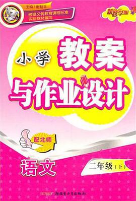 小学教案与作业设计（下） pdf epub mobi 电子书 下载