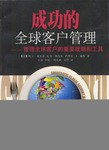 成功的全球客戶管理