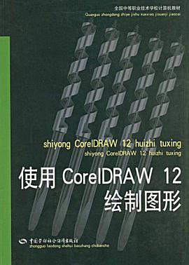 使用CorelDRAW 12绘制图形 pdf epub mobi 电子书 下载