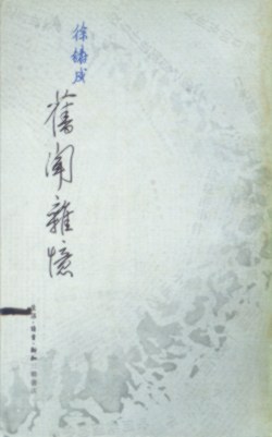舊聞雜憶